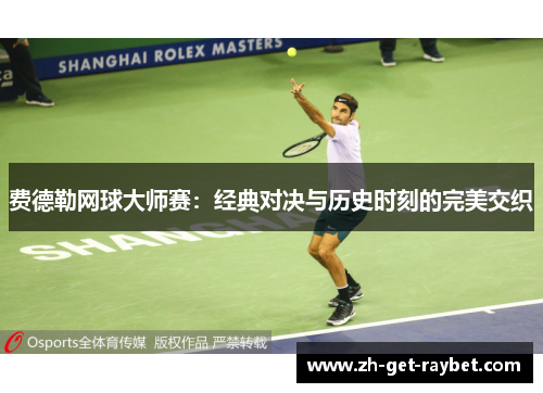 费德勒网球大师赛：经典对决与历史时刻的完美交织