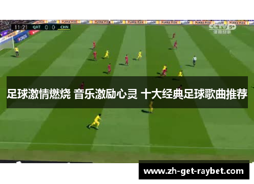 足球激情燃烧 音乐激励心灵 十大经典足球歌曲推荐