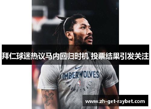 拜仁球迷热议马内回归时机 投票结果引发关注