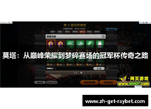 莫塔：从巅峰荣耀到梦碎赛场的冠军杯传奇之路