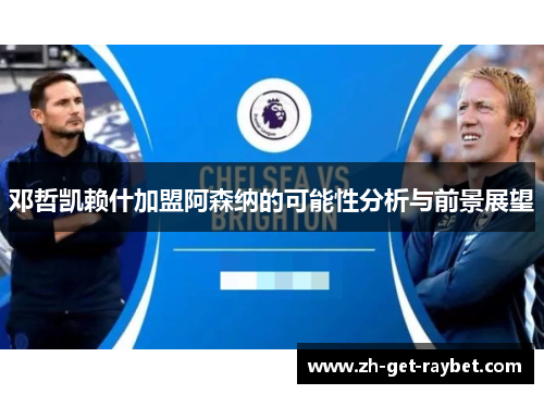 邓哲凯赖什加盟阿森纳的可能性分析与前景展望