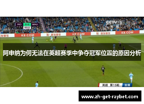 阿申纳为何无法在英超赛季中争夺冠军位置的原因分析