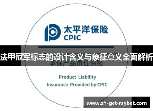 法甲冠军标志的设计含义与象征意义全面解析