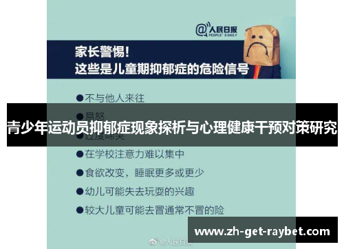 青少年运动员抑郁症现象探析与心理健康干预对策研究