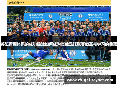 英超青训体系的成功经验如何成为其他足球联赛借鉴与学习的典范