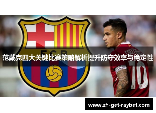 范戴克四大关键比赛策略解析提升防守效率与稳定性
