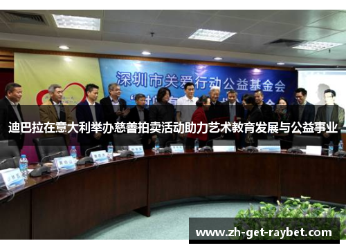 迪巴拉在意大利举办慈善拍卖活动助力艺术教育发展与公益事业