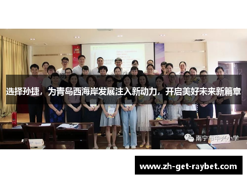 选择孙捷，为青岛西海岸发展注入新动力，开启美好未来新篇章