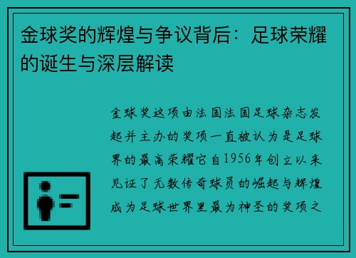 金球奖的辉煌与争议背后：足球荣耀的诞生与深层解读
