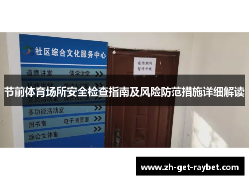 节前体育场所安全检查指南及风险防范措施详细解读