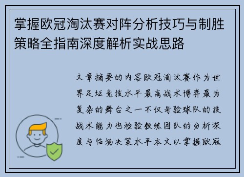 掌握欧冠淘汰赛对阵分析技巧与制胜策略全指南深度解析实战思路