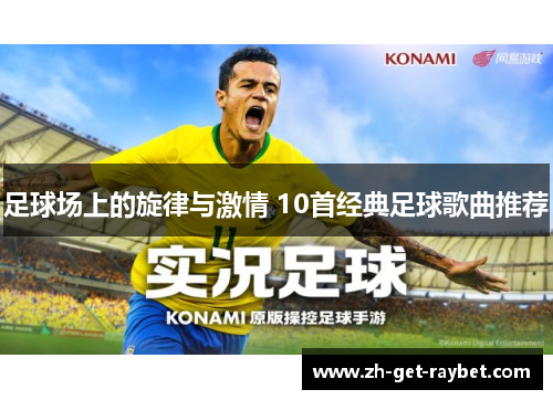 足球场上的旋律与激情 10首经典足球歌曲推荐