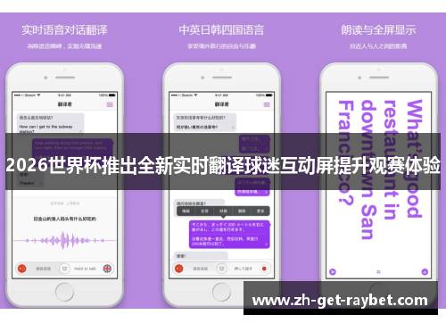 2026世界杯推出全新实时翻译球迷互动屏提升观赛体验