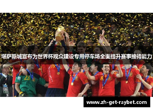 堪萨斯城宣布为世界杯观众建设专用停车场全面提升赛事接待能力