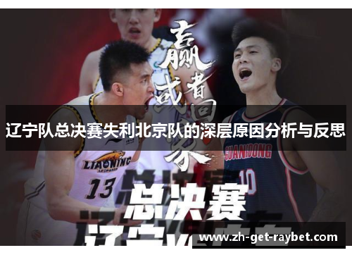 辽宁队总决赛失利北京队的深层原因分析与反思