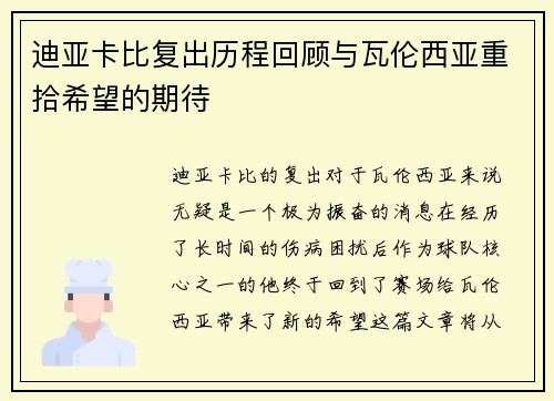 迪亚卡比复出历程回顾与瓦伦西亚重拾希望的期待