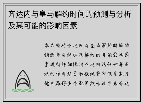 齐达内与皇马解约时间的预测与分析及其可能的影响因素