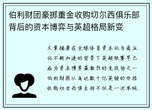 伯利财团豪掷重金收购切尔西俱乐部背后的资本博弈与英超格局新变