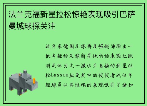法兰克福新星拉松惊艳表现吸引巴萨曼城球探关注