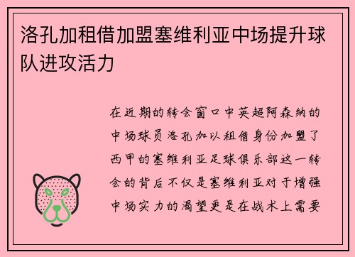 洛孔加租借加盟塞维利亚中场提升球队进攻活力