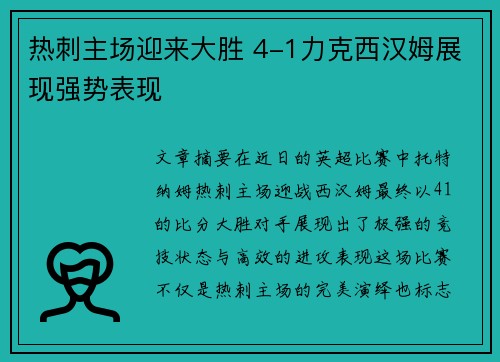 热刺主场迎来大胜 4-1力克西汉姆展现强势表现