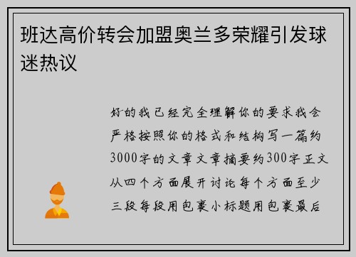 班达高价转会加盟奥兰多荣耀引发球迷热议