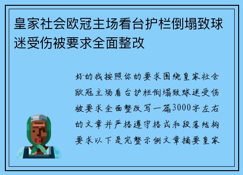 皇家社会欧冠主场看台护栏倒塌致球迷受伤被要求全面整改