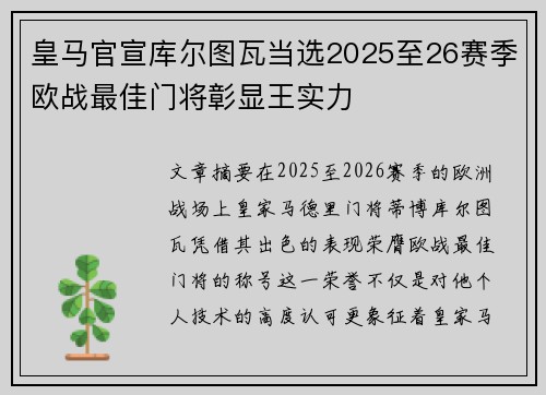 皇马官宣库尔图瓦当选2025至26赛季欧战最佳门将彰显王实力