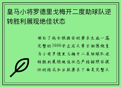 皇马小将罗德里戈梅开二度助球队逆转胜利展现绝佳状态
