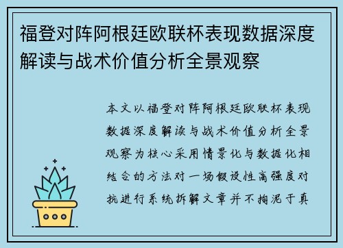 福登对阵阿根廷欧联杯表现数据深度解读与战术价值分析全景观察