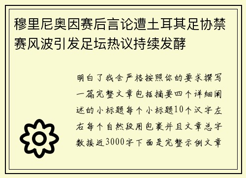 穆里尼奥因赛后言论遭土耳其足协禁赛风波引发足坛热议持续发酵