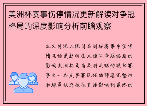 美洲杯赛事伤停情况更新解读对争冠格局的深度影响分析前瞻观察