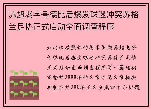 苏超老字号德比后爆发球迷冲突苏格兰足协正式启动全面调查程序
