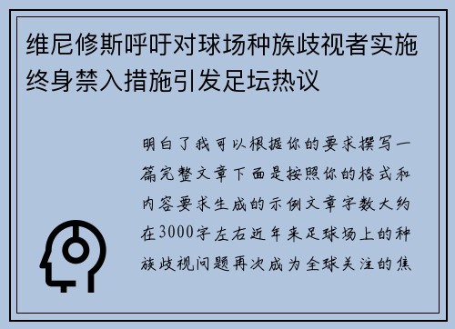 维尼修斯呼吁对球场种族歧视者实施终身禁入措施引发足坛热议