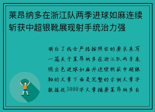 莱昂纳多在浙江队两季进球如麻连续斩获中超银靴展现射手统治力强