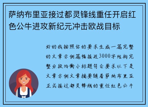 萨纳布里亚接过都灵锋线重任开启红色公牛进攻新纪元冲击欧战目标