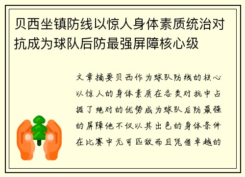 贝西坐镇防线以惊人身体素质统治对抗成为球队后防最强屏障核心级