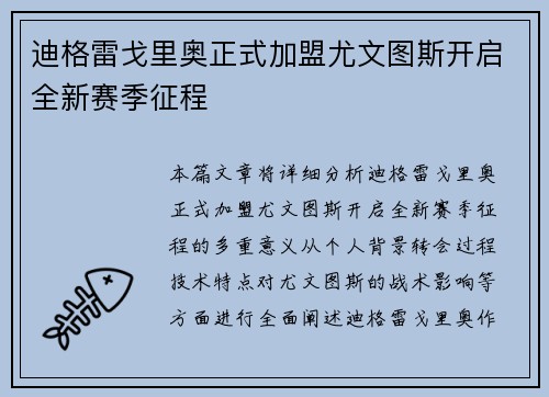 迪格雷戈里奥正式加盟尤文图斯开启全新赛季征程
