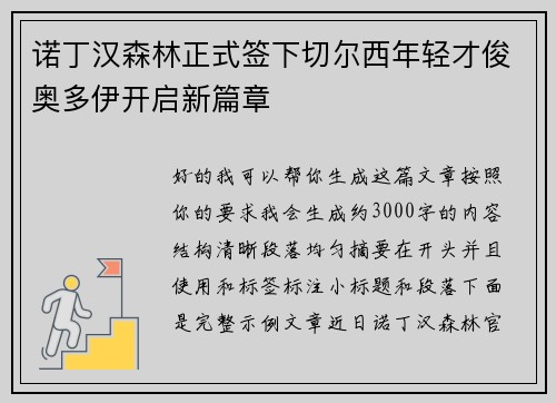 诺丁汉森林正式签下切尔西年轻才俊奥多伊开启新篇章