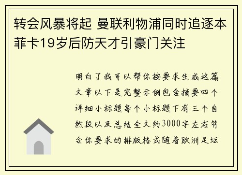 转会风暴将起 曼联利物浦同时追逐本菲卡19岁后防天才引豪门关注
