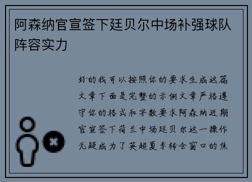 阿森纳官宣签下廷贝尔中场补强球队阵容实力