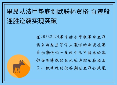 里昂从法甲垫底到欧联杯资格 奇迹般连胜逆袭实现突破