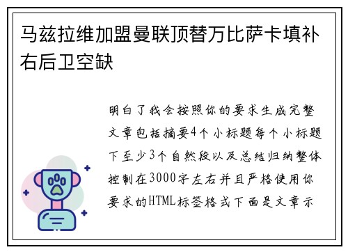 马兹拉维加盟曼联顶替万比萨卡填补右后卫空缺