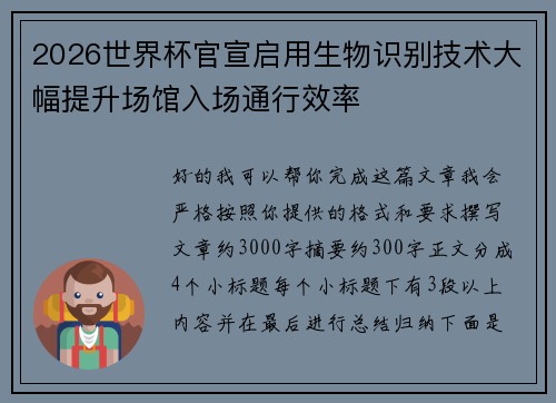2026世界杯官宣启用生物识别技术大幅提升场馆入场通行效率