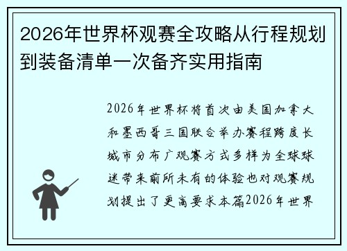 2026年世界杯观赛全攻略从行程规划到装备清单一次备齐实用指南