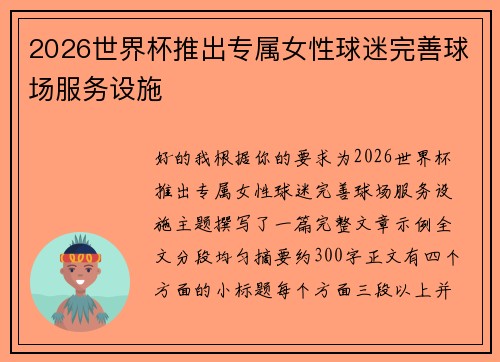 2026世界杯推出专属女性球迷完善球场服务设施