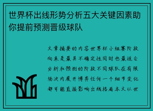 世界杯出线形势分析五大关键因素助你提前预测晋级球队