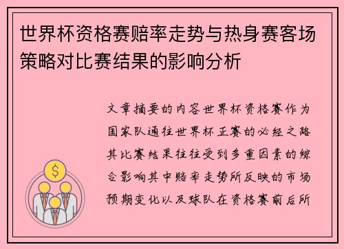 世界杯资格赛赔率走势与热身赛客场策略对比赛结果的影响分析