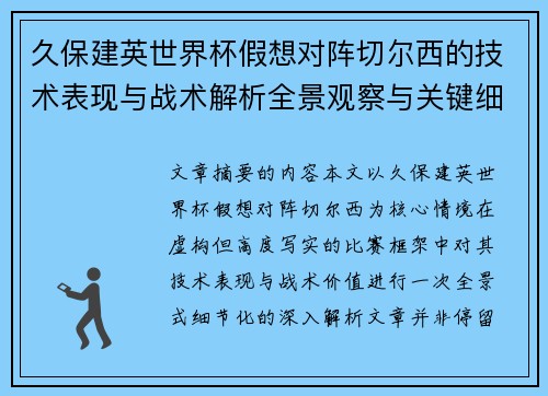 久保建英世界杯假想对阵切尔西的技术表现与战术解析全景观察与关键细节