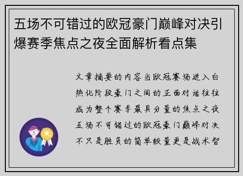 五场不可错过的欧冠豪门巅峰对决引爆赛季焦点之夜全面解析看点集